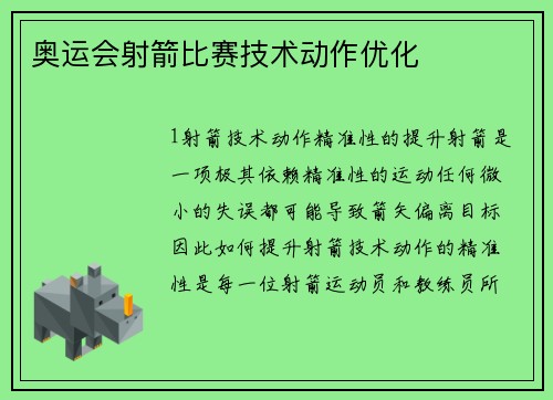 奥运会射箭比赛技术动作优化