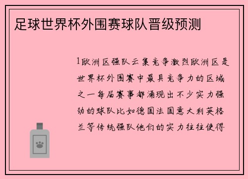 足球世界杯外围赛球队晋级预测