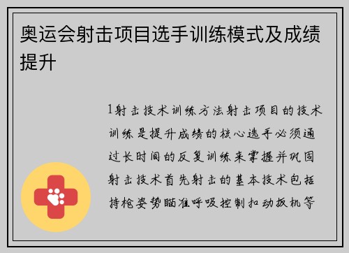 奥运会射击项目选手训练模式及成绩提升