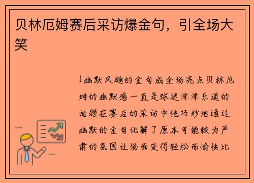 贝林厄姆赛后采访爆金句，引全场大笑
