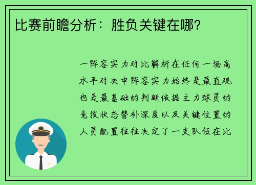 比赛前瞻分析：胜负关键在哪？