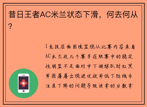 昔日王者AC米兰状态下滑，何去何从？
