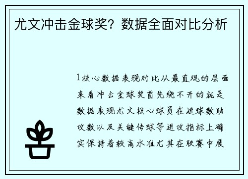 尤文冲击金球奖？数据全面对比分析