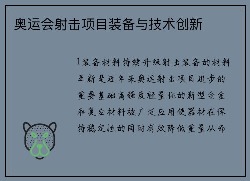 奥运会射击项目装备与技术创新