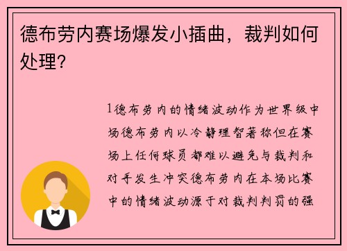 德布劳内赛场爆发小插曲，裁判如何处理？