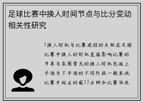 足球比赛中换人时间节点与比分变动相关性研究