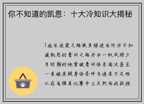 你不知道的凯恩：十大冷知识大揭秘