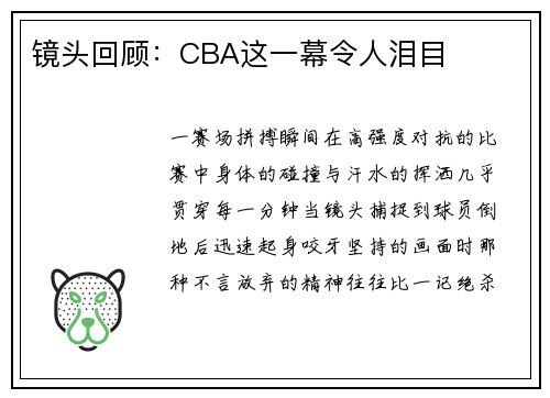 镜头回顾：CBA这一幕令人泪目