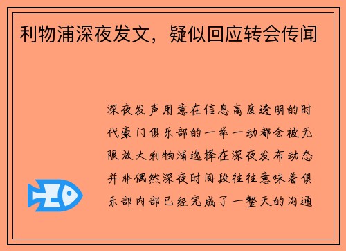 利物浦深夜发文，疑似回应转会传闻