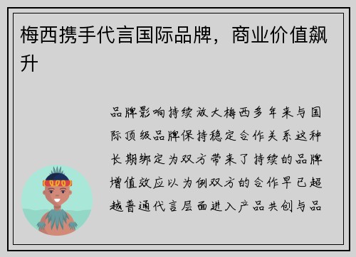 梅西携手代言国际品牌，商业价值飙升