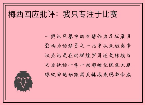 梅西回应批评：我只专注于比赛