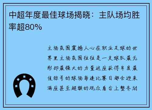 中超年度最佳球场揭晓：主队场均胜率超80%