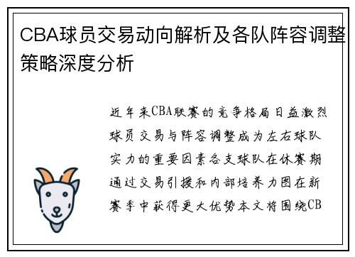 CBA球员交易动向解析及各队阵容调整策略深度分析