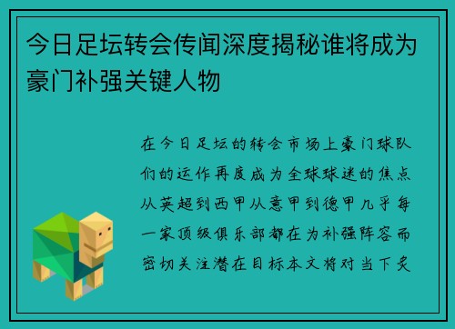 今日足坛转会传闻深度揭秘谁将成为豪门补强关键人物