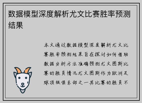 数据模型深度解析尤文比赛胜率预测结果