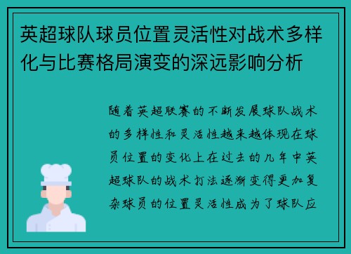 英超球队球员位置灵活性对战术多样化与比赛格局演变的深远影响分析
