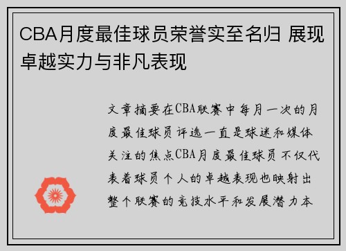 CBA月度最佳球员荣誉实至名归 展现卓越实力与非凡表现