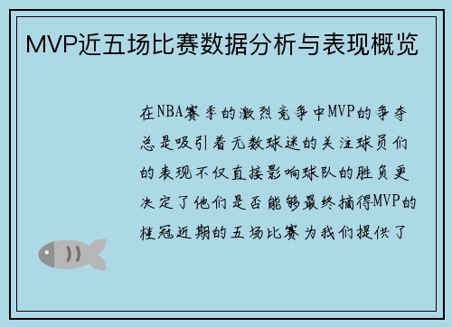 MVP近五场比赛数据分析与表现概览