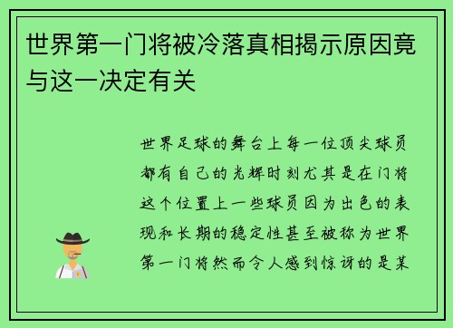 世界第一门将被冷落真相揭示原因竟与这一决定有关