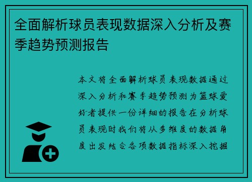 全面解析球员表现数据深入分析及赛季趋势预测报告