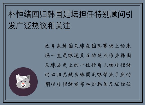 朴恒绪回归韩国足坛担任特别顾问引发广泛热议和关注
