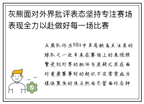 灰熊面对外界批评表态坚持专注赛场表现全力以赴做好每一场比赛
