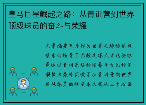 皇马巨星崛起之路：从青训营到世界顶级球员的奋斗与荣耀
