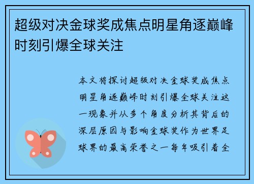 超级对决金球奖成焦点明星角逐巅峰时刻引爆全球关注