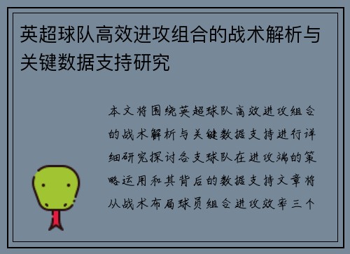 英超球队高效进攻组合的战术解析与关键数据支持研究