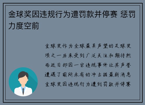金球奖因违规行为遭罚款并停赛 惩罚力度空前