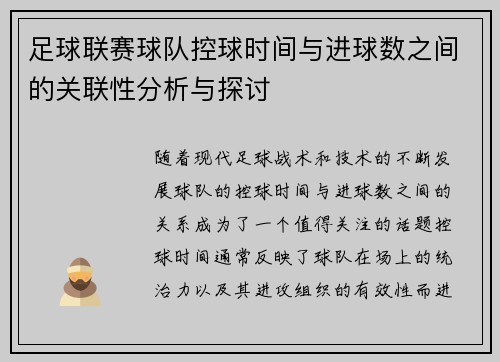 足球联赛球队控球时间与进球数之间的关联性分析与探讨