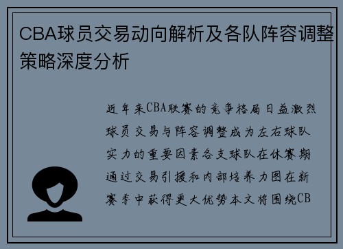 CBA球员交易动向解析及各队阵容调整策略深度分析