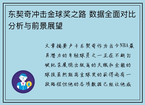 东契奇冲击金球奖之路 数据全面对比分析与前景展望