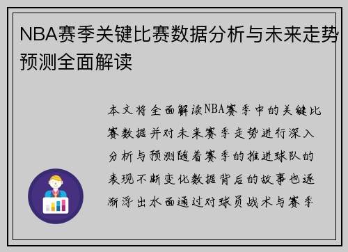 NBA赛季关键比赛数据分析与未来走势预测全面解读