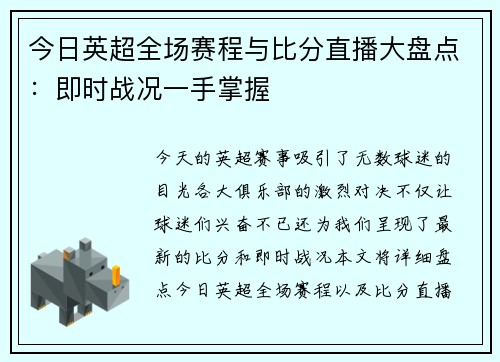 今日英超全场赛程与比分直播大盘点：即时战况一手掌握