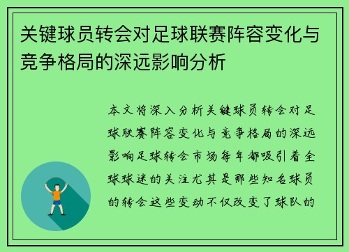 关键球员转会对足球联赛阵容变化与竞争格局的深远影响分析