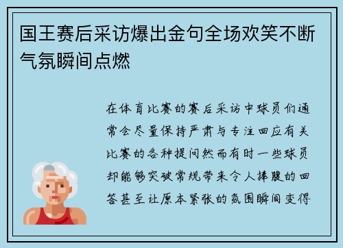 国王赛后采访爆出金句全场欢笑不断气氛瞬间点燃