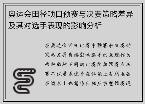 奥运会田径项目预赛与决赛策略差异及其对选手表现的影响分析