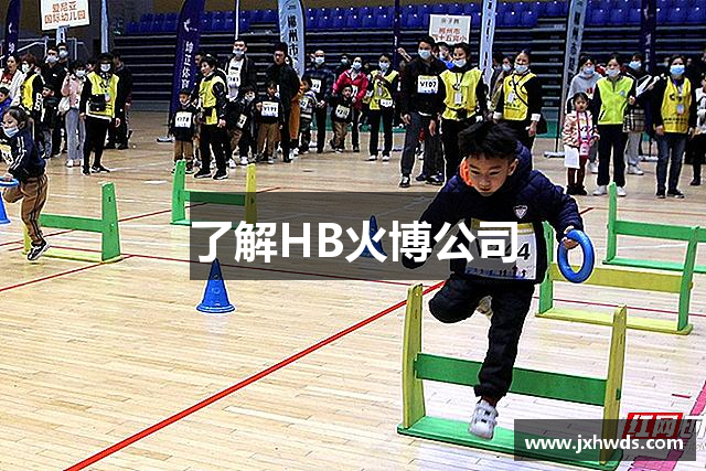 了解HB火博公司