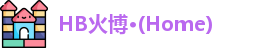 HB火博公司